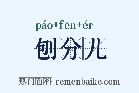 刨分儿是什么意思的图片
